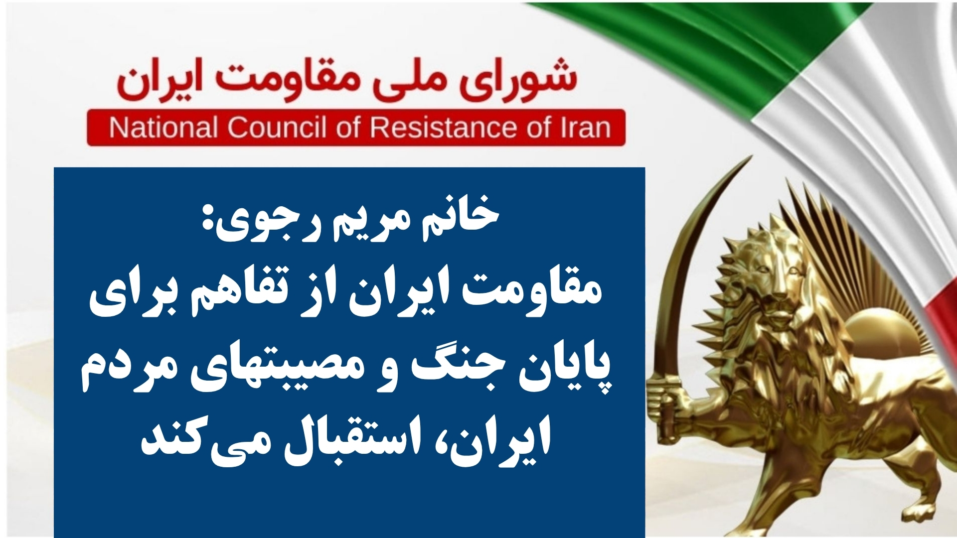 خانم مریم رجوی: مقاومت ایران از تفاهم برای پایان جنگ و مصیبتهای مردم ایران، استقبال میکند
